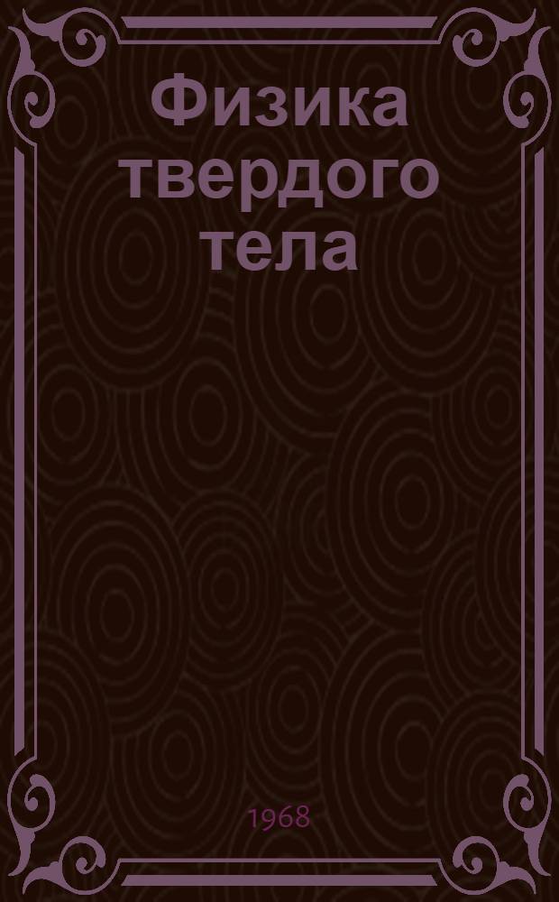 Физика твердого тела : (Конспект лекций)