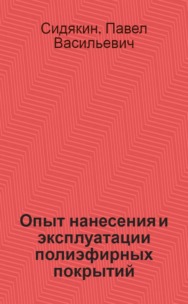 Опыт нанесения и эксплуатации полиэфирных покрытий