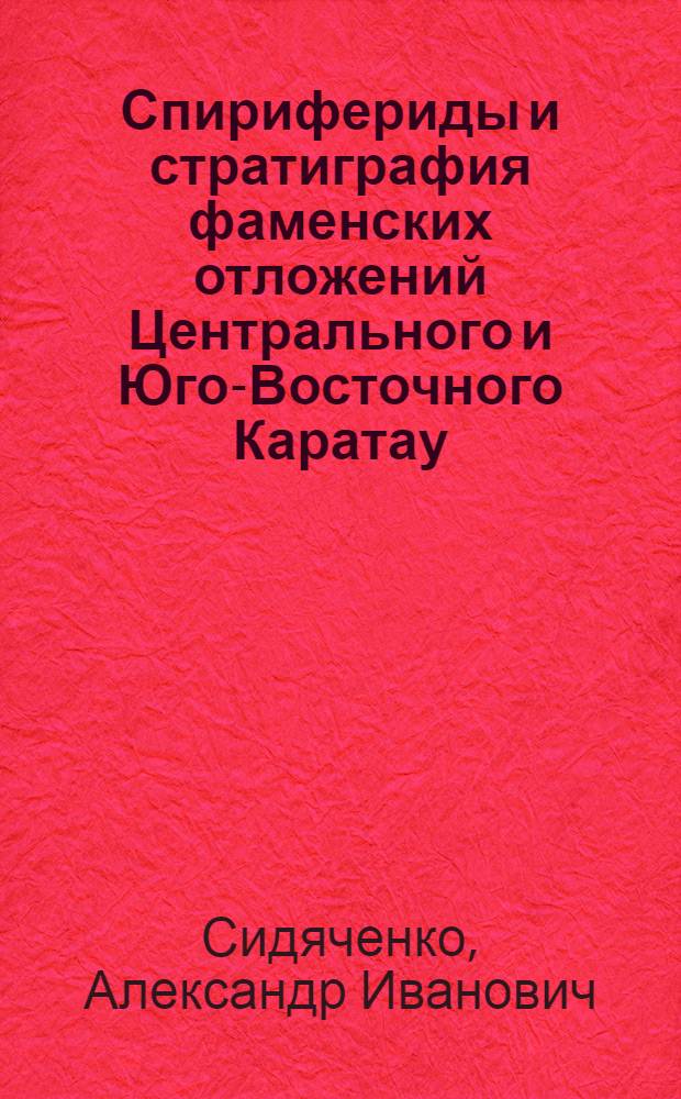 Спирифериды и стратиграфия фаменских отложений Центрального и Юго-Восточного Каратау