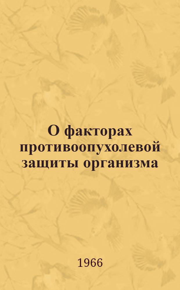 О факторах противоопухолевой защиты организма : Автореферат дис. на соискание учен. степени доктора мед. наук