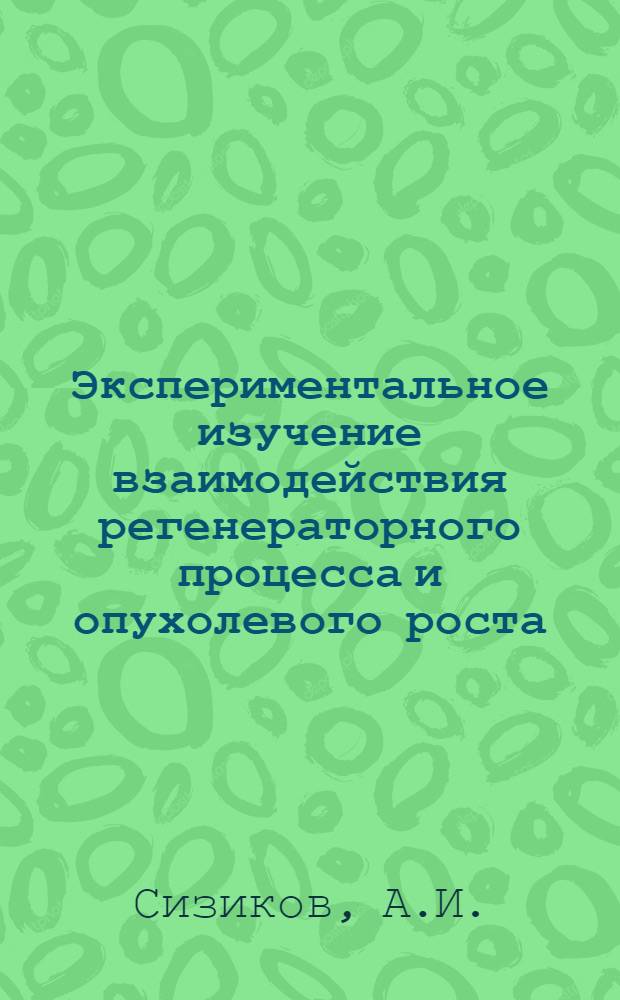 Экспериментальное изучение взаимодействия регенераторного процесса и опухолевого роста : Автореферат дис. на соискание учен. степени канд. мед. наук