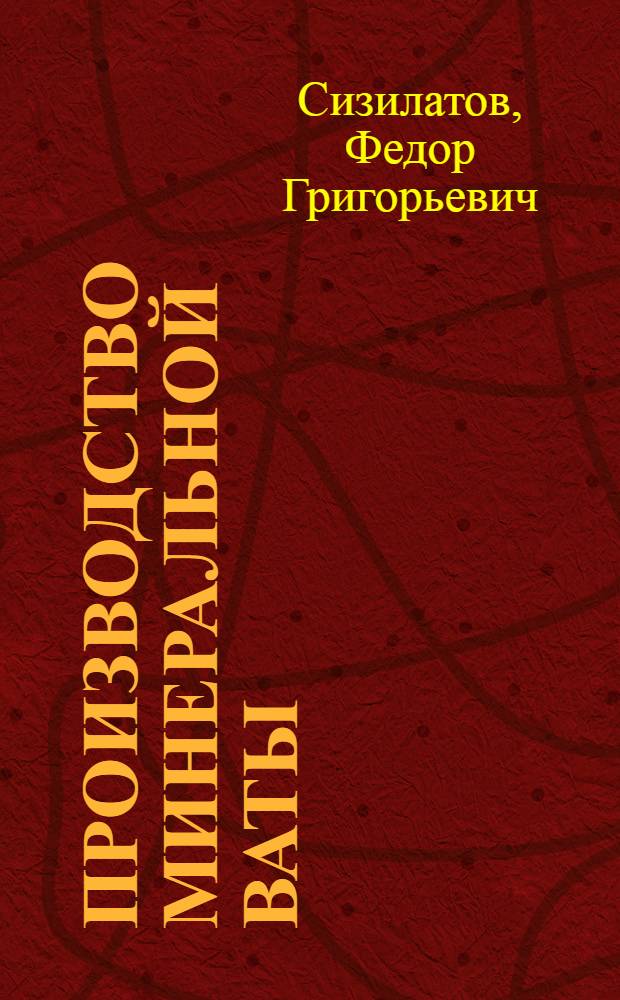 Производство минеральной ваты