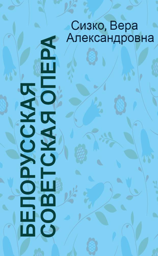 Белорусская советская опера