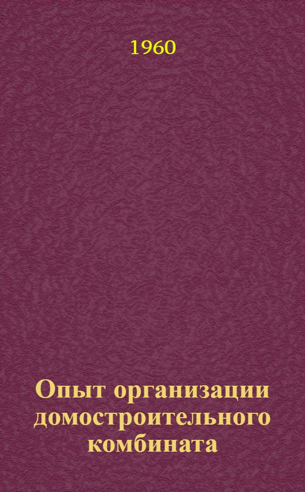 Опыт организации домостроительного комбината (ДСК-1)