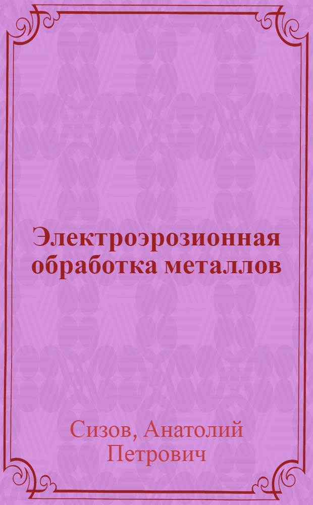 Электроэрозионная обработка металлов