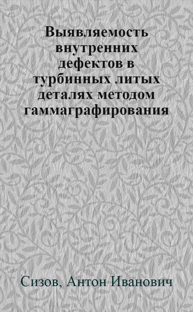 Выявляемость внутренних дефектов в турбинных литых деталях методом гаммаграфирования. Тележка-контейнер для безопасного просвечивания сварных стыков труб гамма-излучением