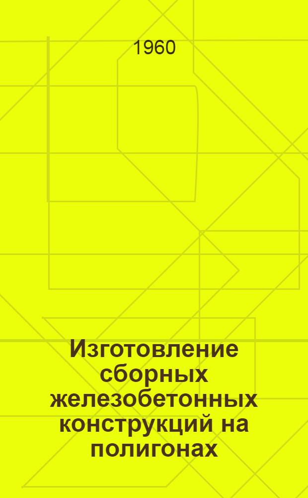 Изготовление сборных железобетонных конструкций на полигонах