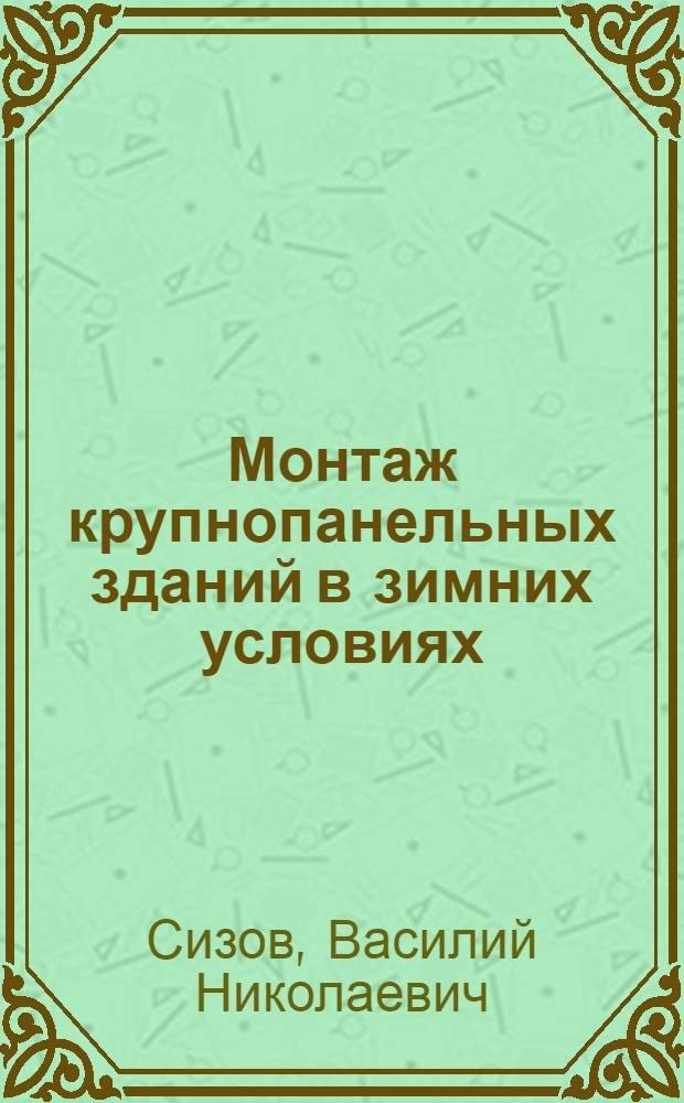 Монтаж крупнопанельных зданий в зимних условиях
