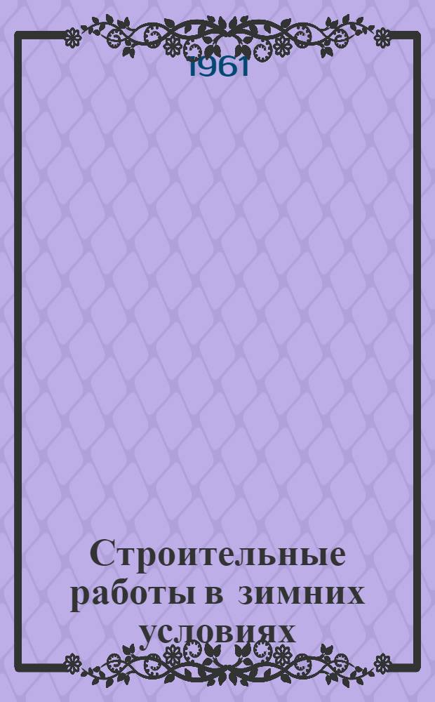 Строительные работы в зимних условиях