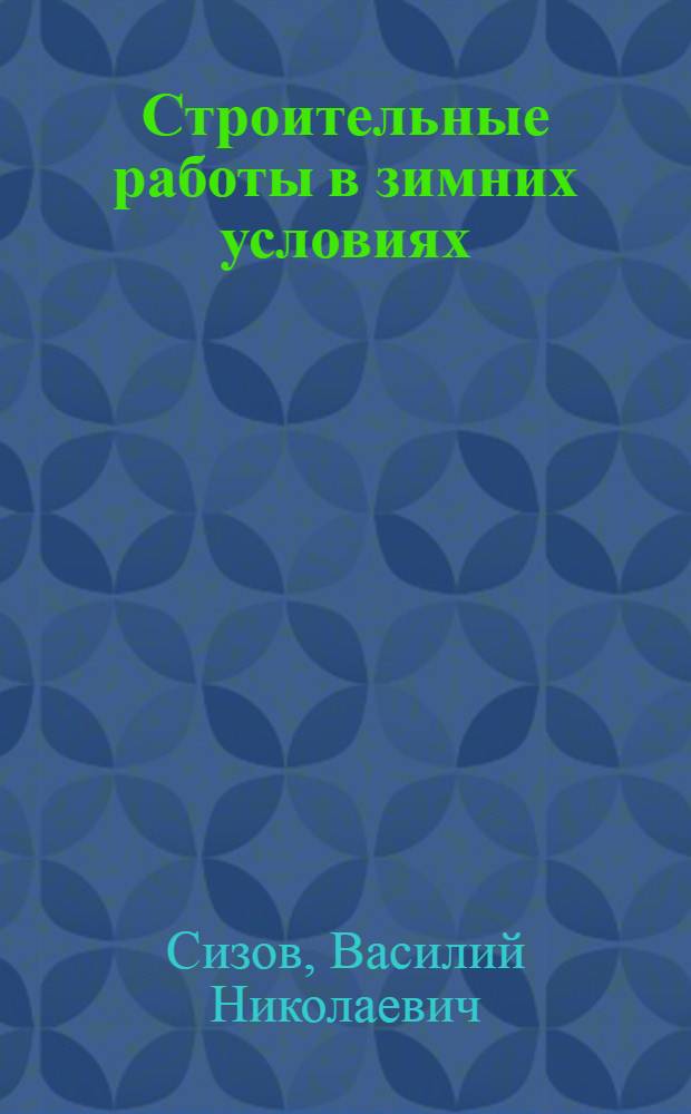 Строительные работы в зимних условиях