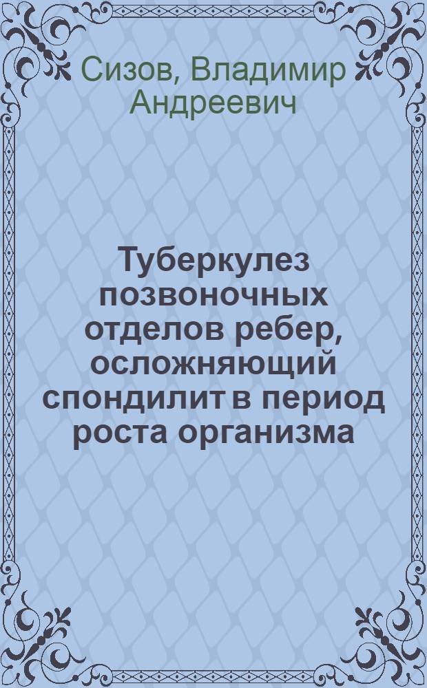 Туберкулез позвоночных отделов ребер, осложняющий спондилит в период роста организма : (Клинико-рентгенол. исследование) : Автореферат дис. на соискание учен. степени кандидата мед. наук