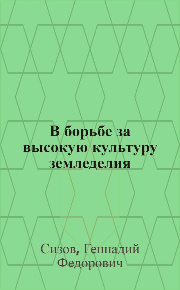 В борьбе за высокую культуру земледелия