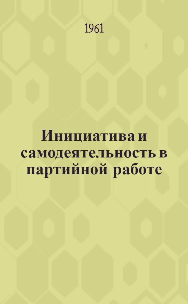 Инициатива и самодеятельность в партийной работе
