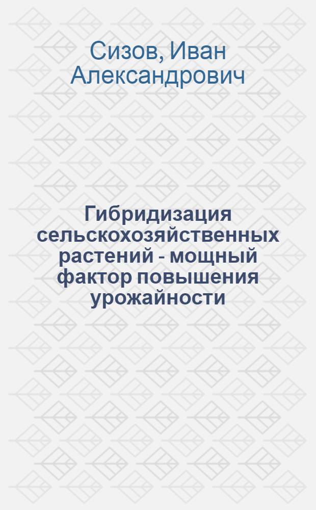 Гибридизация сельскохозяйственных растений - мощный фактор повышения урожайности