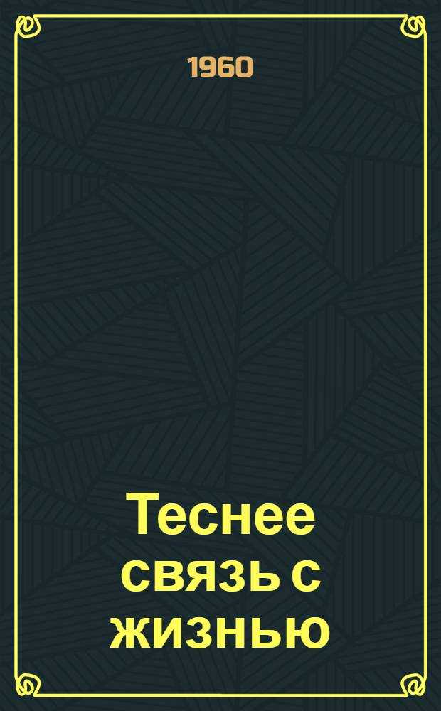 Теснее связь с жизнью : Темат. семинар работников культ.-просвет. учреждений