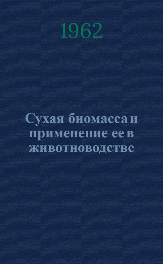 Сухая биомасса и применение ее в животноводстве