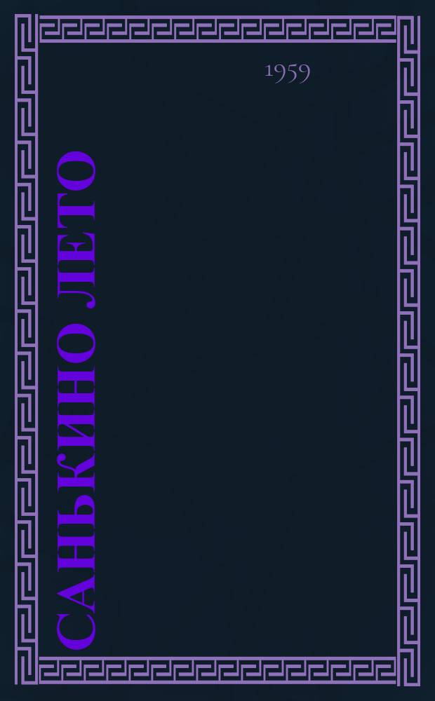 Санькино лето : Повесть : Для сред. и ст. возраста