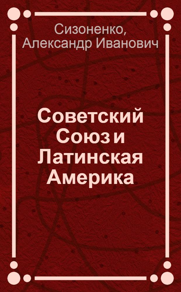 Советский Союз и Латинская Америка