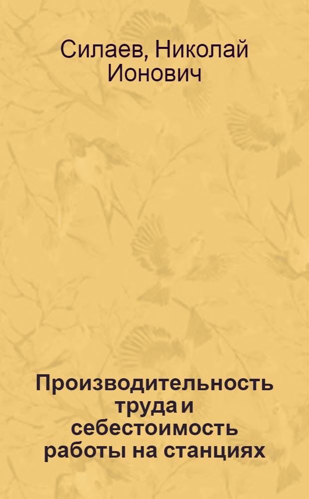 Производительность труда и себестоимость работы на станциях