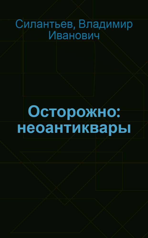 Осторожно: неоантиквары