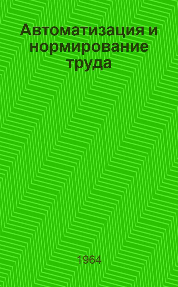 Автоматизация и нормирование труда