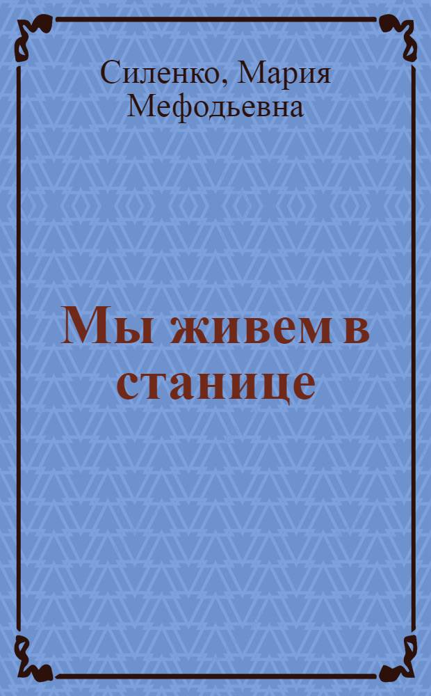 Мы живем в станице : Повесть