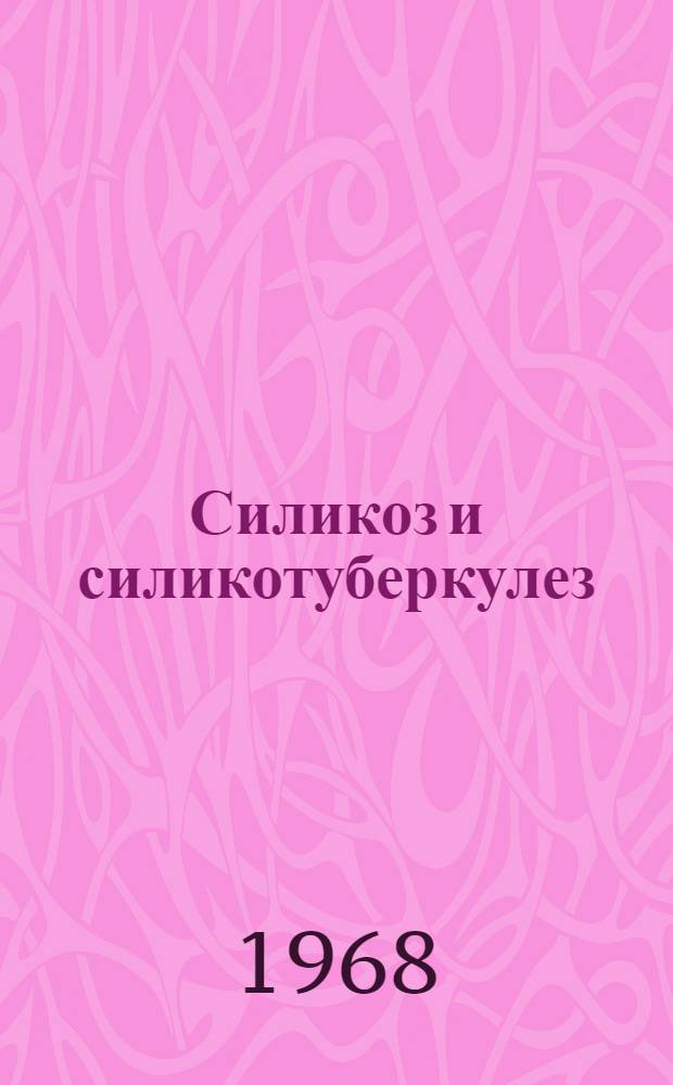 Силикоз и силикотуберкулез : Метод. рекомендации по диагностике, лечению и профилактике для врачей и студентов мединститутов