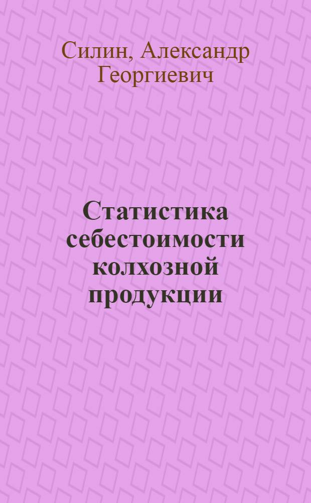 Статистика себестоимости колхозной продукции