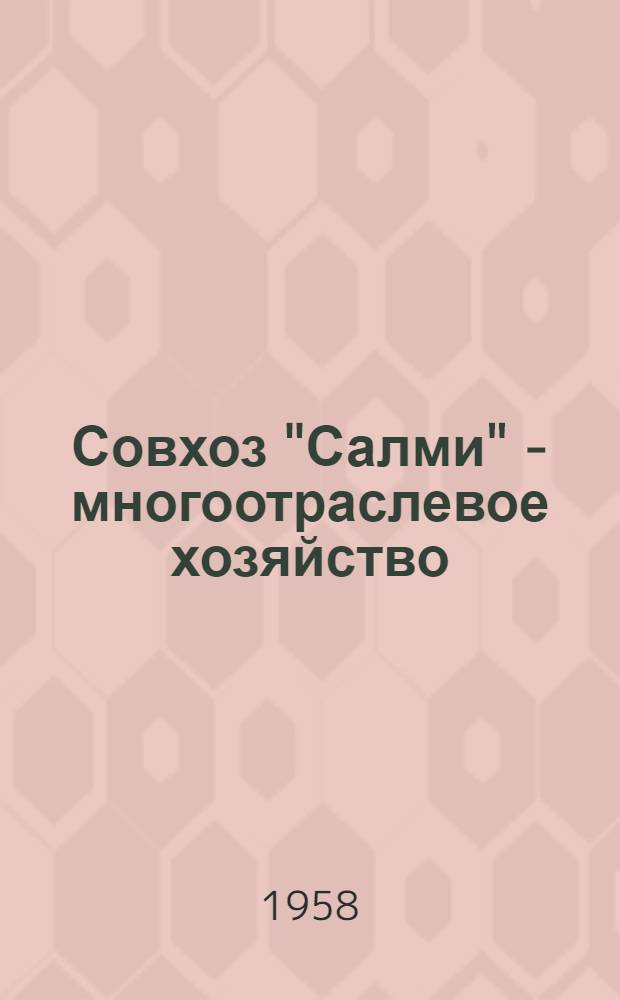 Совхоз "Салми" - многоотраслевое хозяйство