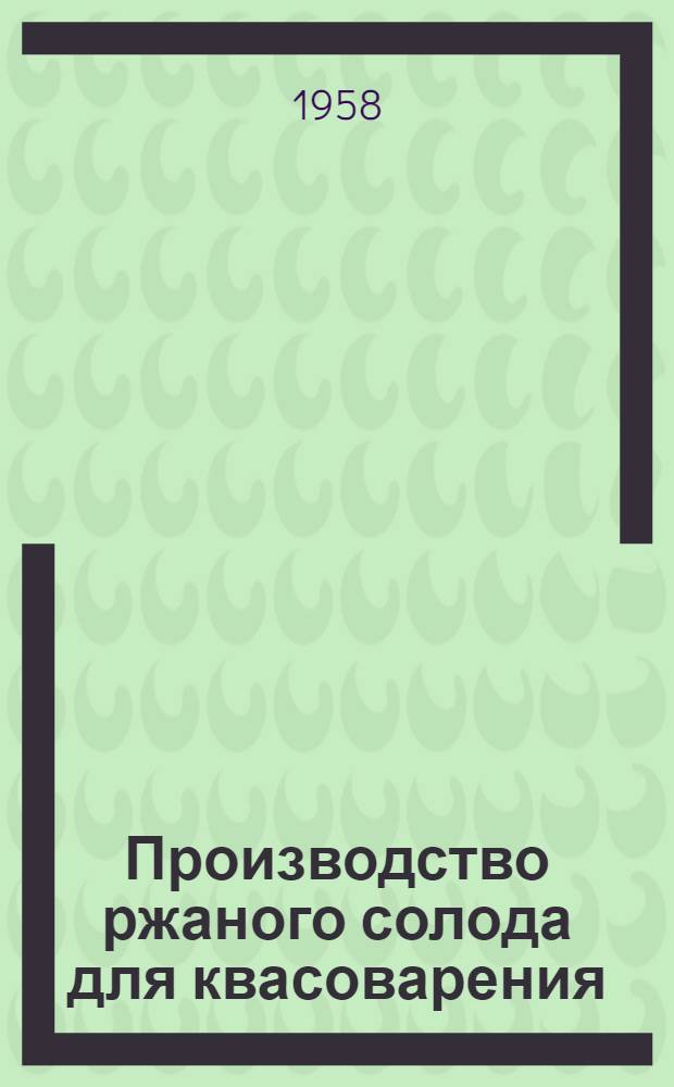 Производство ржаного солода для квасоварения