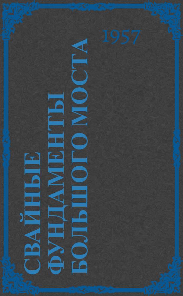 Свайные фундаменты большого моста : (Из опыта строительства моста через р. Янцзы в Китайской Нар. Республике