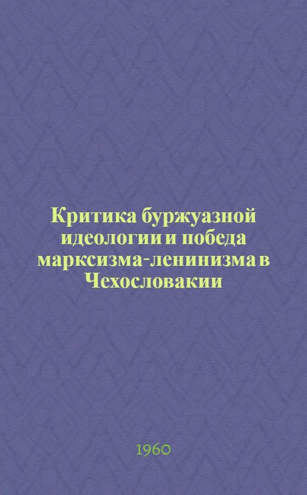 Критика буржуазной идеологии и победа марксизма-ленинизма в Чехословакии