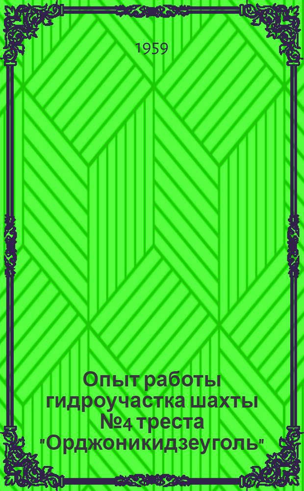 Опыт работы гидроучастка шахты № 4 треста "Орджоникидзеуголь"