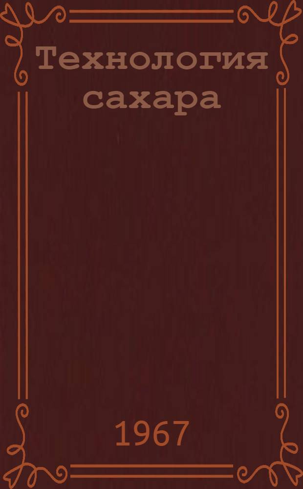 Технология сахара : Учебник для технол. специальностей вузов пищевой пром-сти