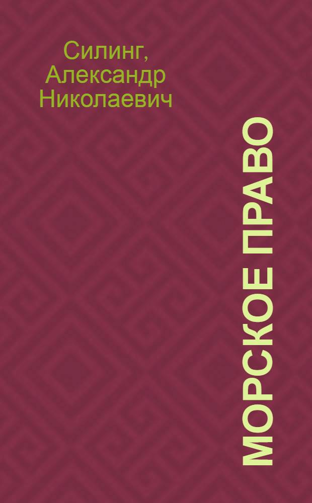Морское право : Учебник для мореходных училищ рыбной пром-сти