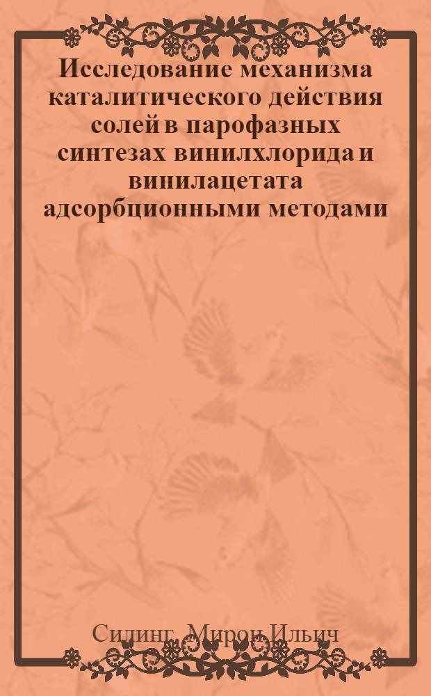 Исследование механизма каталитического действия солей в парофазных синтезах винилхлорида и винилацетата адсорбционными методами : Автореферат дис. на соискание учен. степени кандидата хим. наук