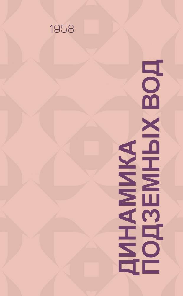 Динамика подземных вод : Учебник для геол. специальностей гос. ун-тов