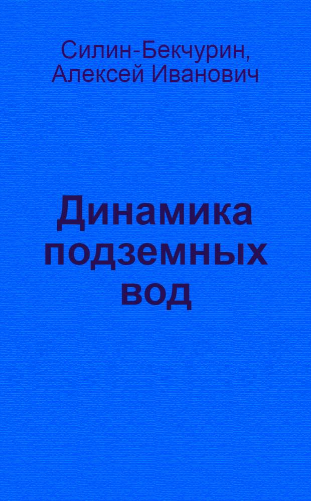 Динамика подземных вод (с основами гидравлики) : Учебник для геол. специальностей ун-тов