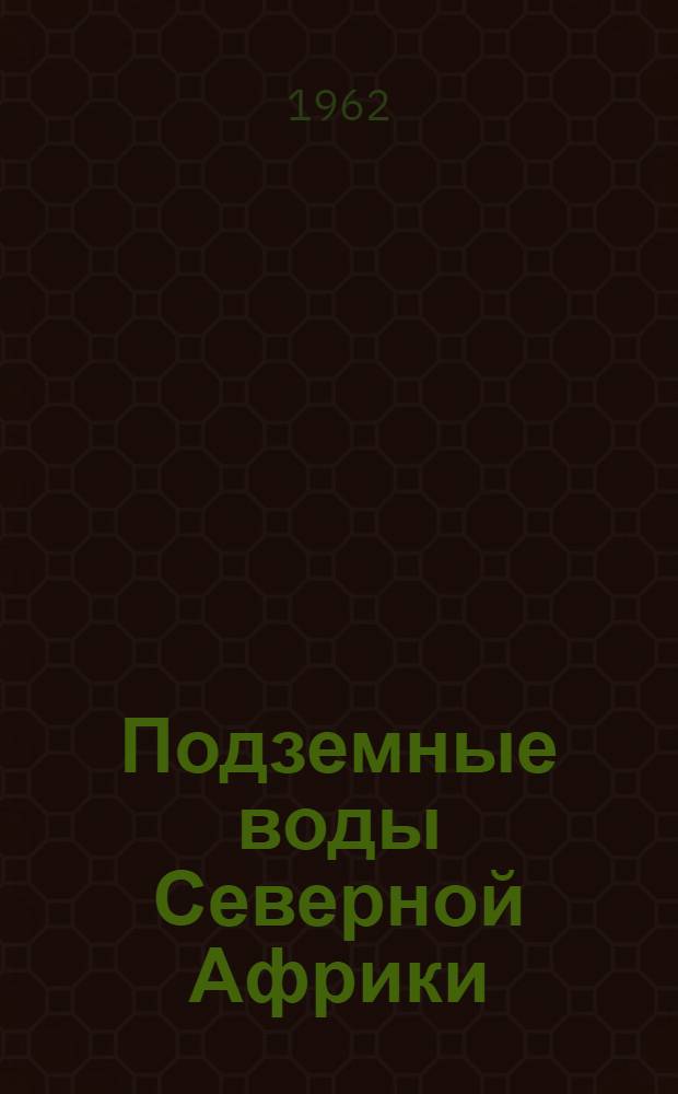 Подземные воды Северной Африки