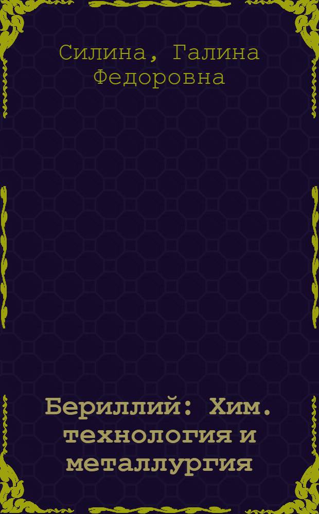 Бериллий : Хим. технология и металлургия
