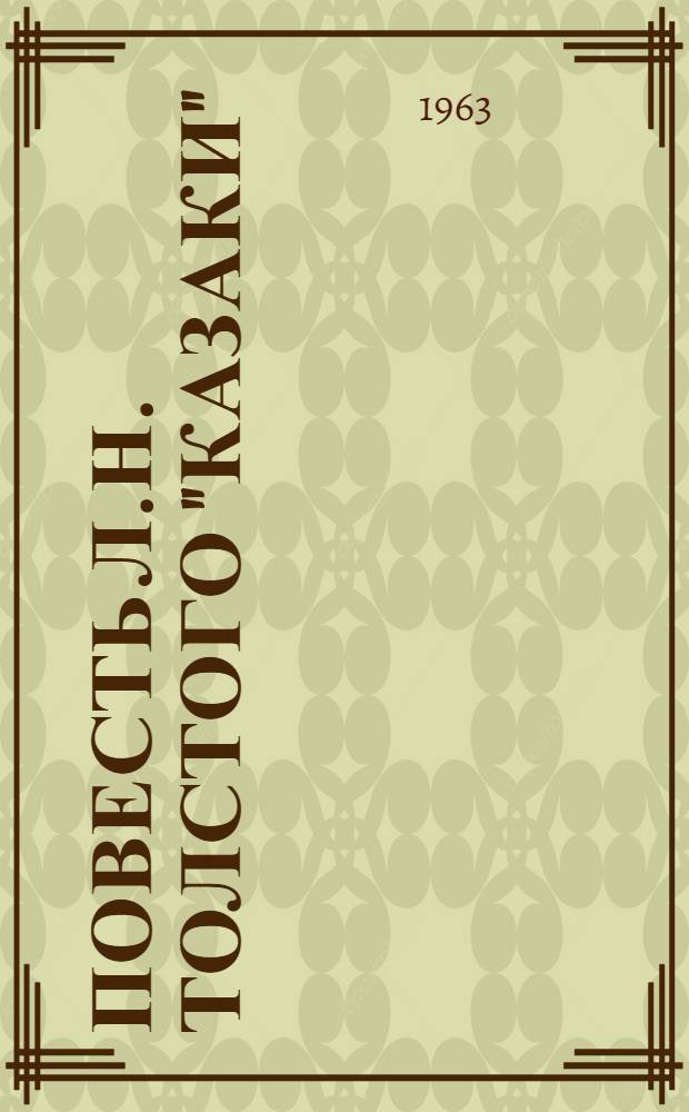 Повесть Л.Н. Толстого "Казаки" : (Опыт моногр. изучения в свете проблемы народа) : Автореферат дис. на соискание учен. степени кандидата филол. наук