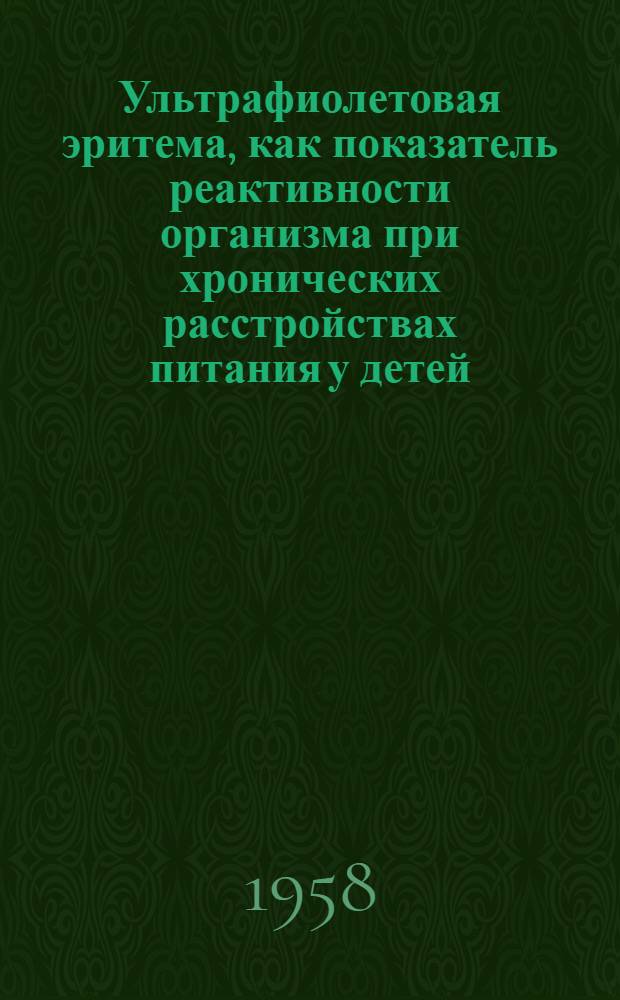 Ультрафиолетовая эритема, как показатель реактивности организма при хронических расстройствах питания у детей : Автореферат дис. на соискание учен. степени кандидата мед. наук