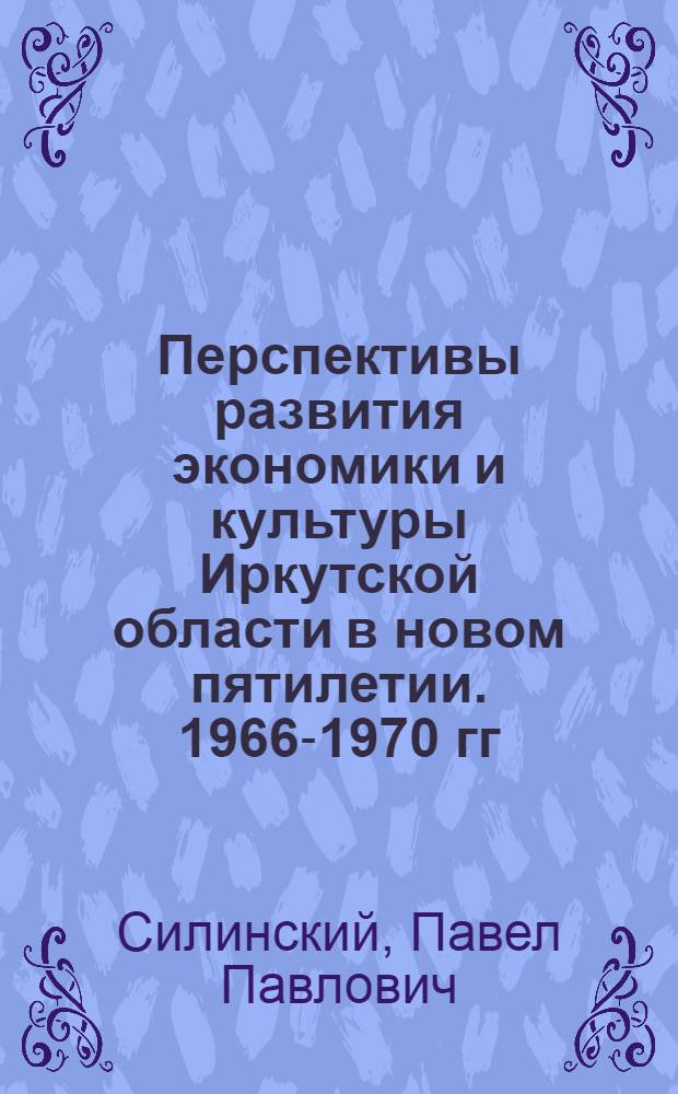 Перспективы развития экономики и культуры Иркутской области в новом пятилетии. 1966-1970 гг.