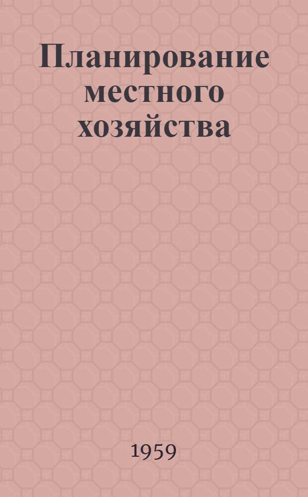 Планирование местного хозяйства : (Опыт работы Иркут. облплана)