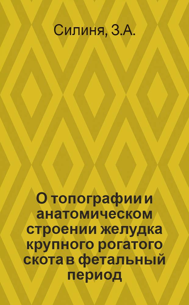 О топографии и анатомическом строении желудка крупного рогатого скота в фетальный период : Автореферат дис. на соискание учен. степени кандидата биол. наук