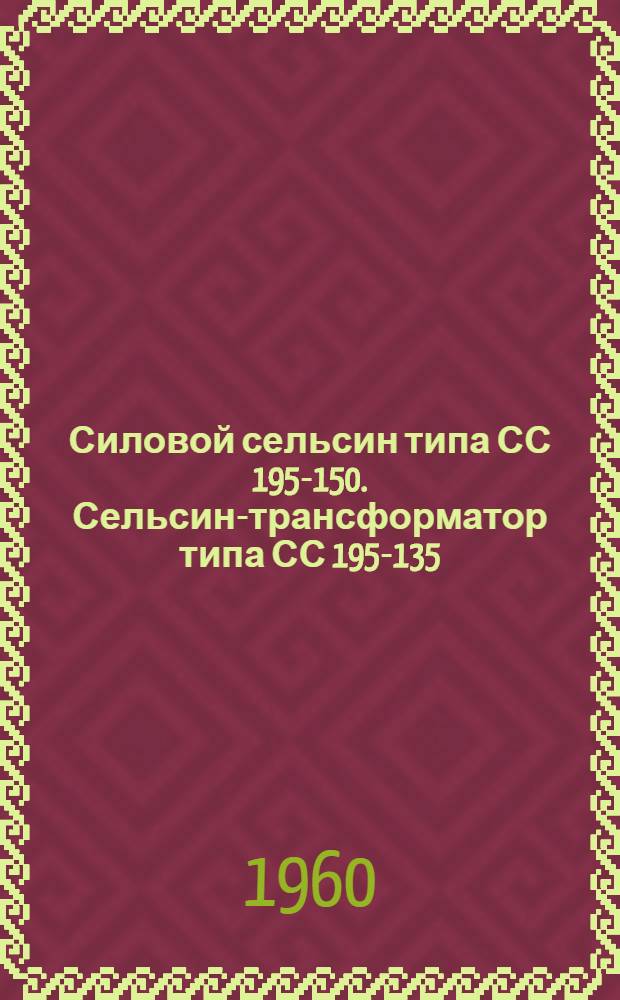 Силовой сельсин типа СС 195-150. Сельсин-трансформатор типа СС 195-135 : Каталог