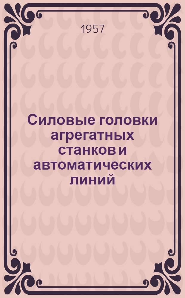 Силовые головки агрегатных станков и автоматических линий : Из зарубежной практики : Сборник статей