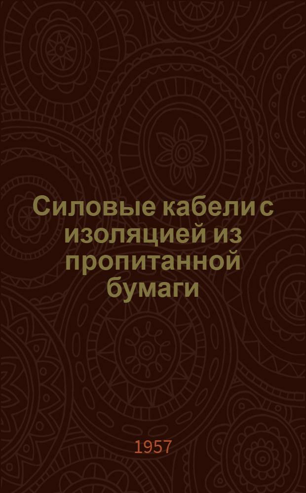Силовые кабели с изоляцией из пропитанной бумаги : Каталог