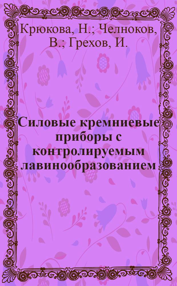 Силовые кремниевые приборы с контролируемым лавинообразованием