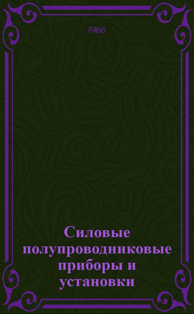 Силовые полупроводниковые приборы и установки : Сборник статей